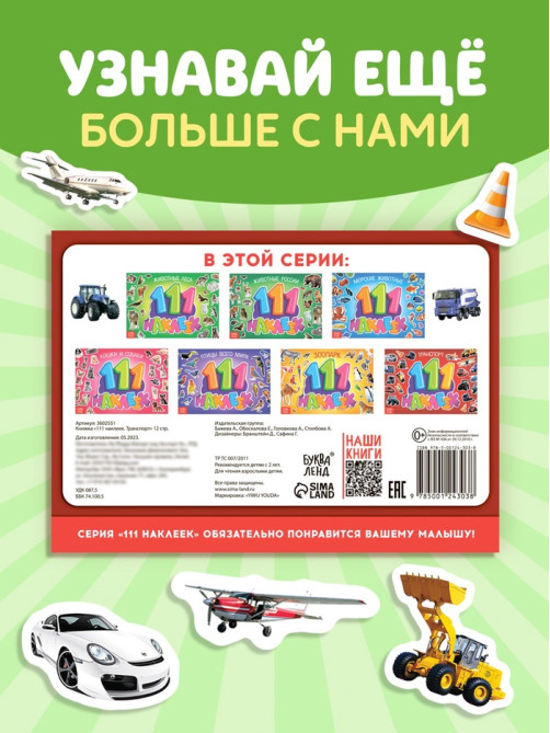 Наклейки детские «111 наклеек. Транспорт», 12 стр.