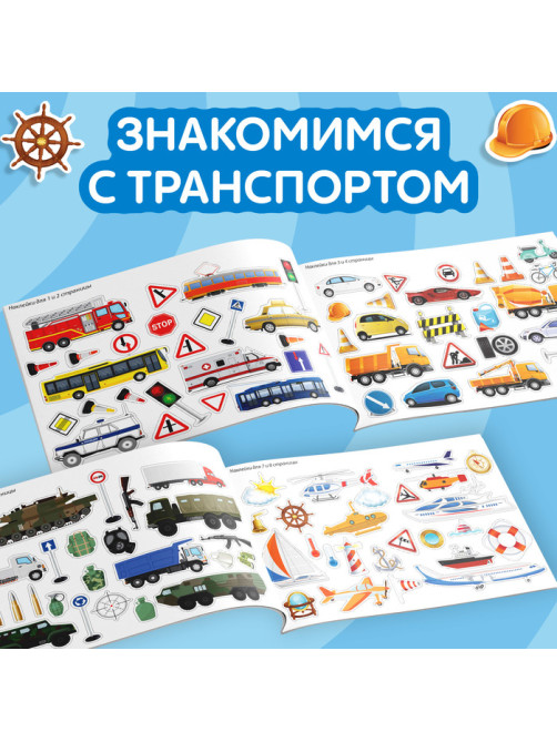 Наклейки детские «100 наклеек. Транспорт», 12 стр.