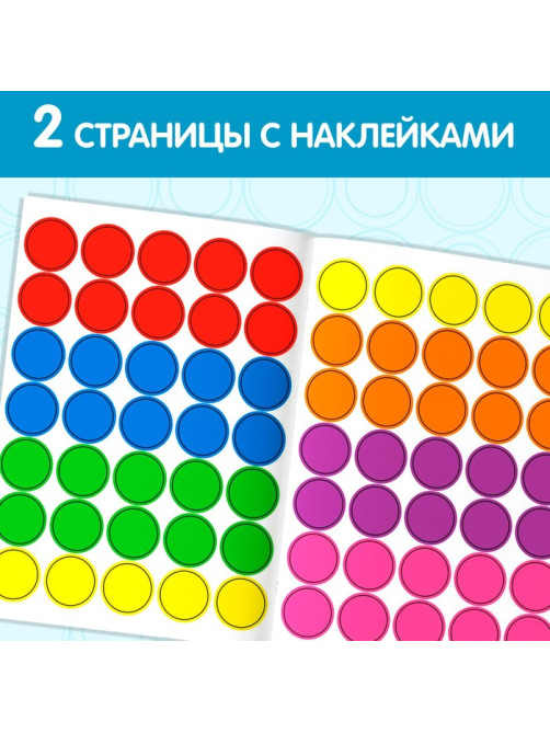 Наклейки кружочки «Цвета», 16 стр.