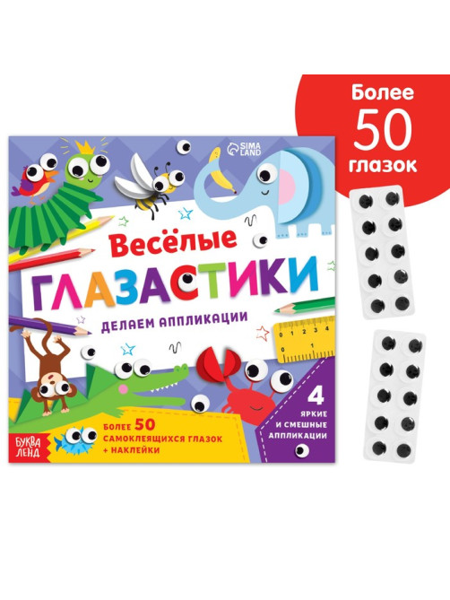 Аппликации объёмные «Глазастики», 20 стр., более 50 глазок