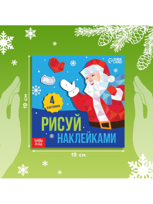 Книжка с наклейками «Рисуй наклейками. Дед Мороз», 4 картинки, 116 стикеров
