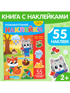 Наклейки многоразовые «Времена года», формат А4