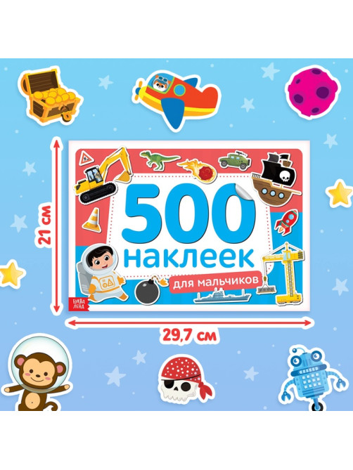 Книжка 500 наклеек «Для мальчиков», 8 стр.