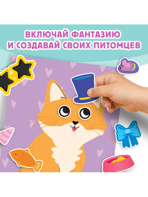 Книга с наклейками «Милые мордашки. Создай своего питомца», 12 стр., 75 наклеек