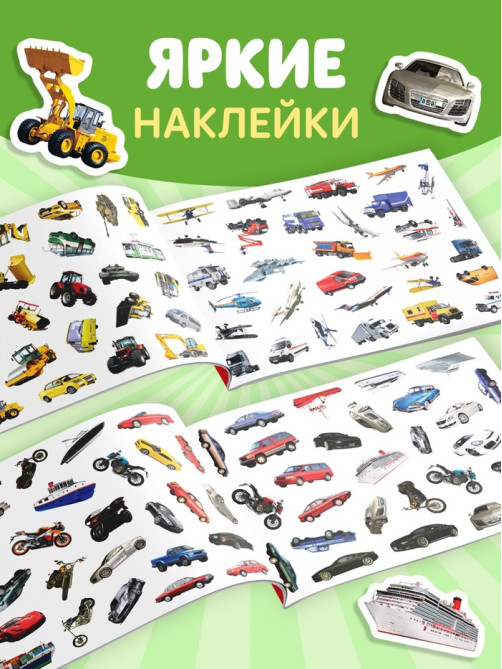 Наклейки детские «111 наклеек. Транспорт», 12 стр.