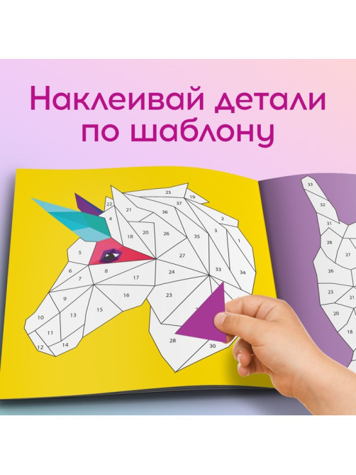 Творческая книжка «Рисуй наклейками. Единорог», 12 стр., 4 картинки, 150 наклеек