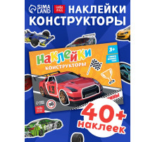 Наклейки конструкторы «Машины», 12 стр.