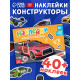 Наклейки конструкторы «Машины», 12 стр.