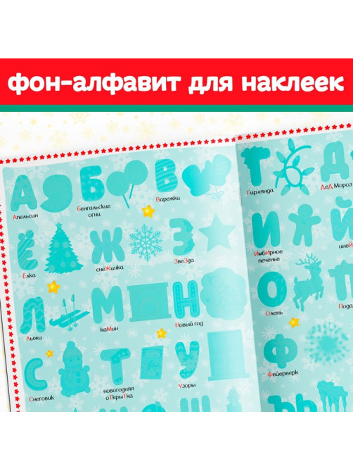 Книга с многоразовыми наклейками «Новогодняя азбука», 4 стр., А4, более 60 стикеров