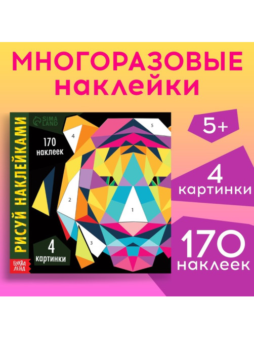 Творческая книжка «Рисуй наклейками. Тигр», 12 стр., 4 картинки, 170 наклеек