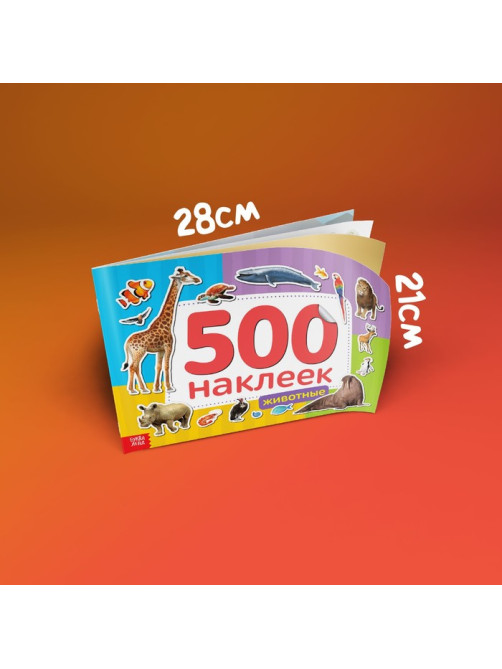 Книжка 500 наклеек «Животные», 8 стр.