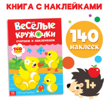 Наклейки «Весёлые кружочки. Считаем и наклеиваем», 140 наклеек, формат А4, 16 стр.