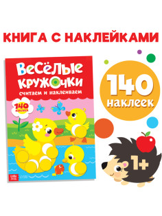 Наклейки «Весёлые кружочки. Считаем и наклеиваем», 140 наклеек, формат А4, 16 стр.