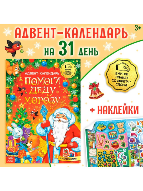 Книжка с наклейками «Адвент - календарь. Помоги Деду Морозу», со стирающимся слоем, А4, 24 стр.