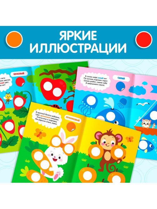 Наклейки кружочки «Цвета», 16 стр.