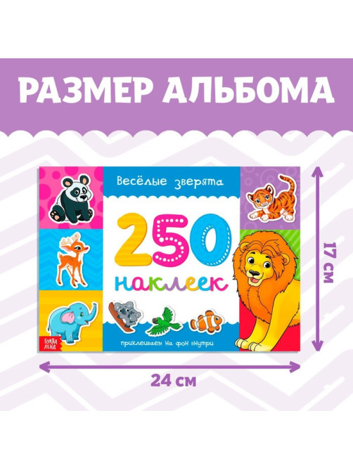 250 наклеек «Весёлые зверята», 8 стр.