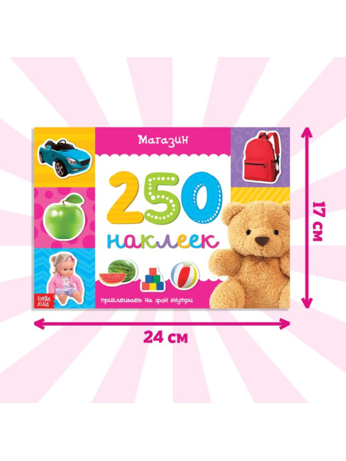 250 наклеек «Магазин», 8 стр.