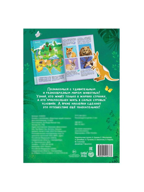Книжка с наклейками «Животные нашей планеты», 16 стр.