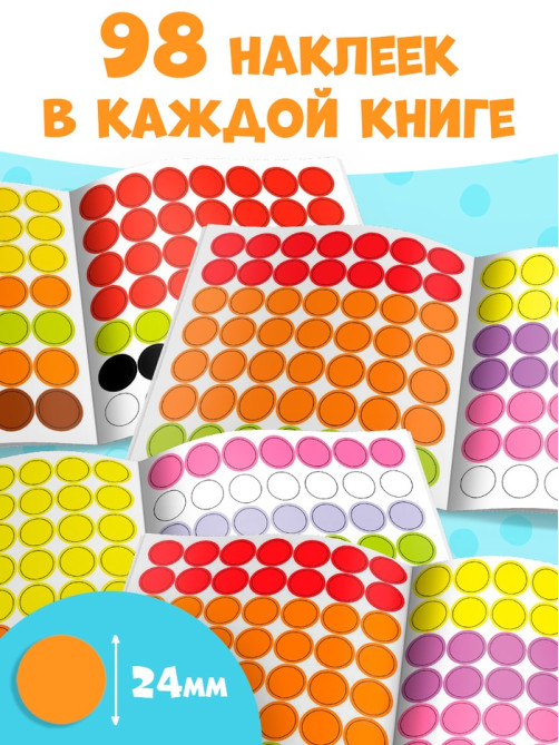 Наклейки «Умные кружочки», набор 4 шт. по 12 стр.