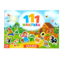 Наклейки детские «111 наклеек. Сказки», 12 стр.