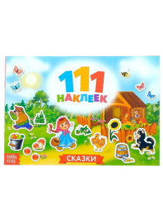 Наклейки детские «111 наклеек. Сказки», 12 стр.