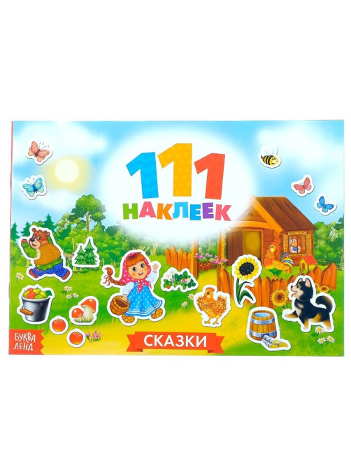 Наклейки детские «111 наклеек. Сказки», 12 стр.