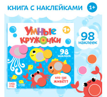 Книга с наклейками «Умные кружочки. Кто, где живёт?», 12 стр.
