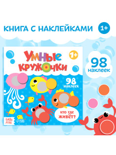 Книга с наклейками «Умные кружочки. Кто, где живёт?», 12 стр.