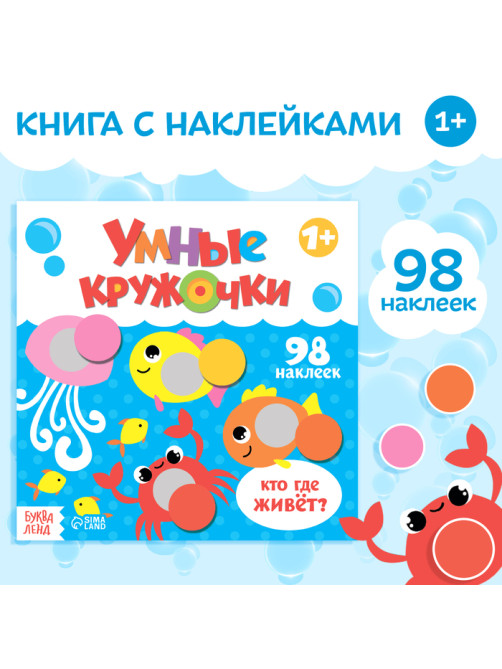 Книга с наклейками «Умные кружочки. Кто, где живёт?», 12 стр.
