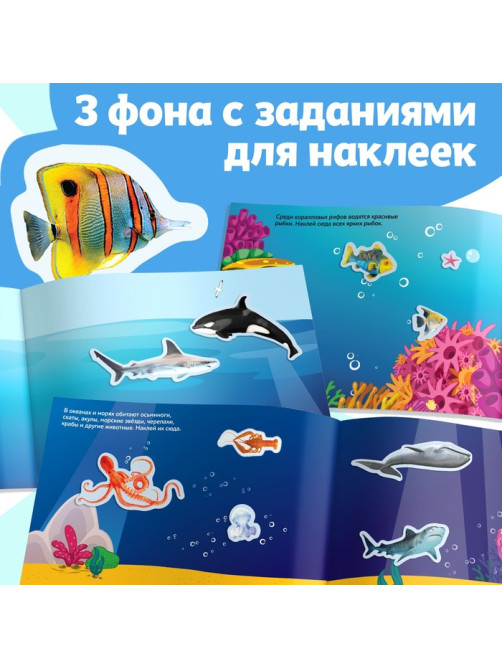 250 наклеек «Подводные обитатели», 8 стр.