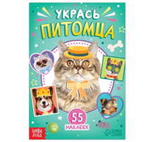 Книга с наклейками «Укрась питомца», 12 стр., 55 наклеек