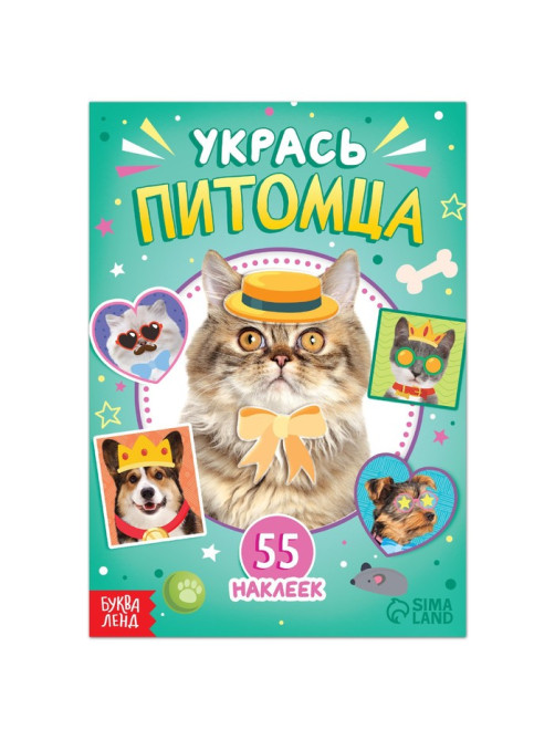 Книга с наклейками «Укрась питомца», 12 стр., 55 наклеек