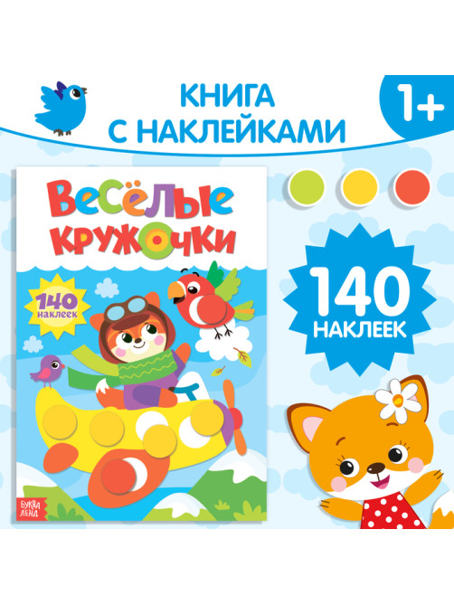 Наклейки «Весёлые кружочки. Лисёнок», формат А4, 16 стр.