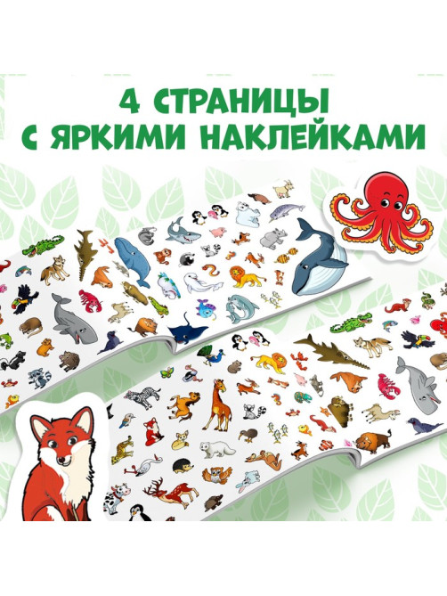 Наклейки детские «111 наклеек. Мир животных», 12 стр.