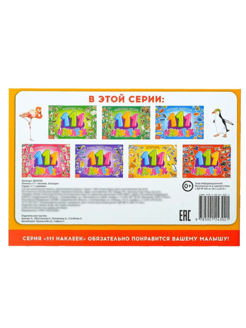 Наклейки детские «111 наклеек. Зоопарк», 12 стр.