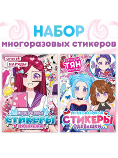 Книга с наклейками - одевашками «Модный образ», набор 2 шт., Аниме