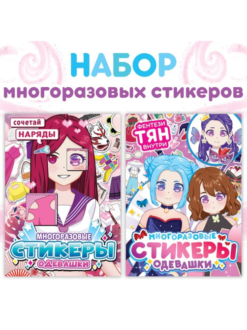 Книга с наклейками - одевашками «Модный образ», набор 2 шт., Аниме