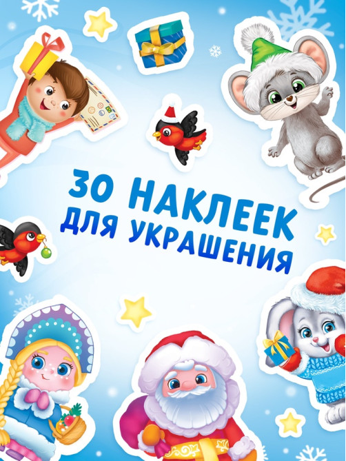 Книга с наклейками «Сделай открытку сам», Дедушка Мороз, 12 стр.