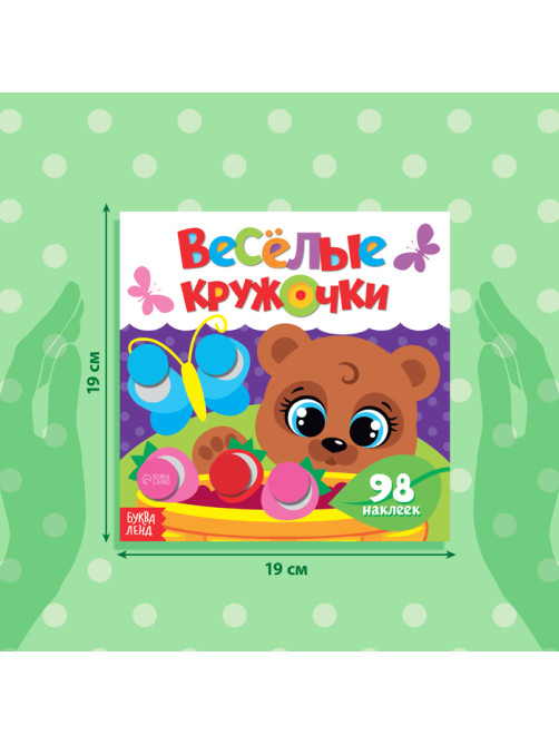 Наклейки «Весёлые кружочки. Медвежонок», 12 стр.
