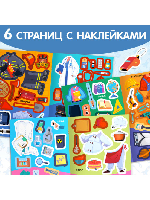 Книга с наклейками «Наклейки-одевашки. Такие разные профессии», 100 стикеров