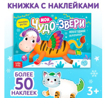 Книжка с наклейками «Мои чудо-звери. Новогодний переполох», 12 стр.