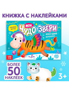 Книжка с наклейками «Мои чудо-звери. Новогодний переполох», 12 стр.