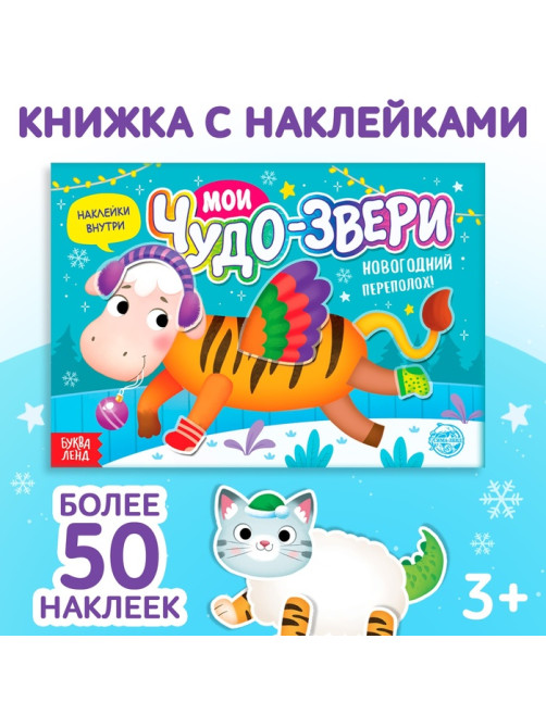 Книжка с наклейками «Мои чудо-звери. Новогодний переполох», 12 стр.
