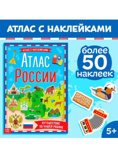 Книга с наклейками «Атлас России», формат А4, 16 стр.