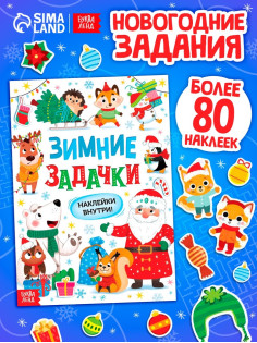 Книга «Зимние задачки. Наклейки внутри»