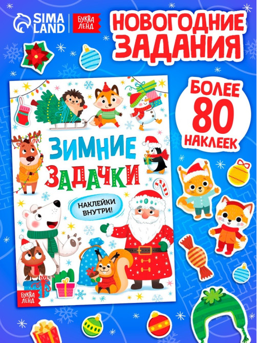 Книга «Зимние задачки. Наклейки внутри»