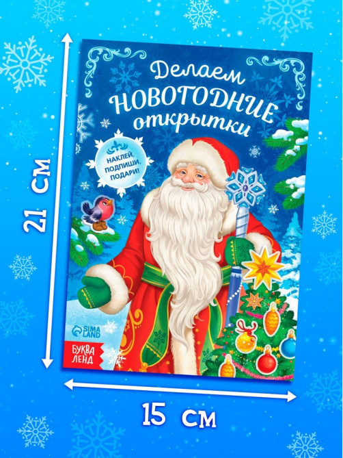Книга с наклейками «Делаем новогодние открытки», 20 стр.