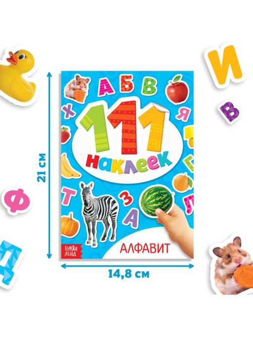 Книжка с наклейками «Алфавит», 12 стр.