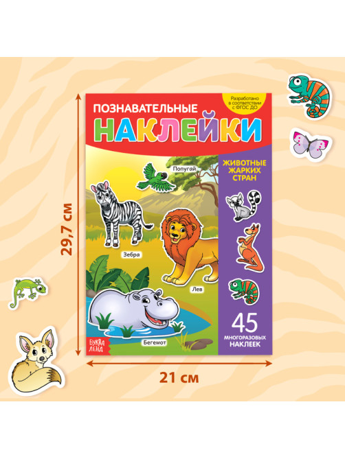 Наклейки многоразовые «Животные жарких стран», формат А4