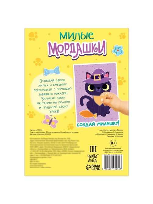 Книга с наклейками «Милые мордашки. Создай своего питомца», 12 стр., 75 наклеек